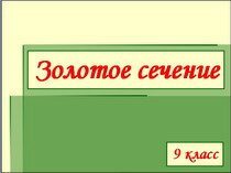  «Скриншот презентации урока « Золотое сечение »